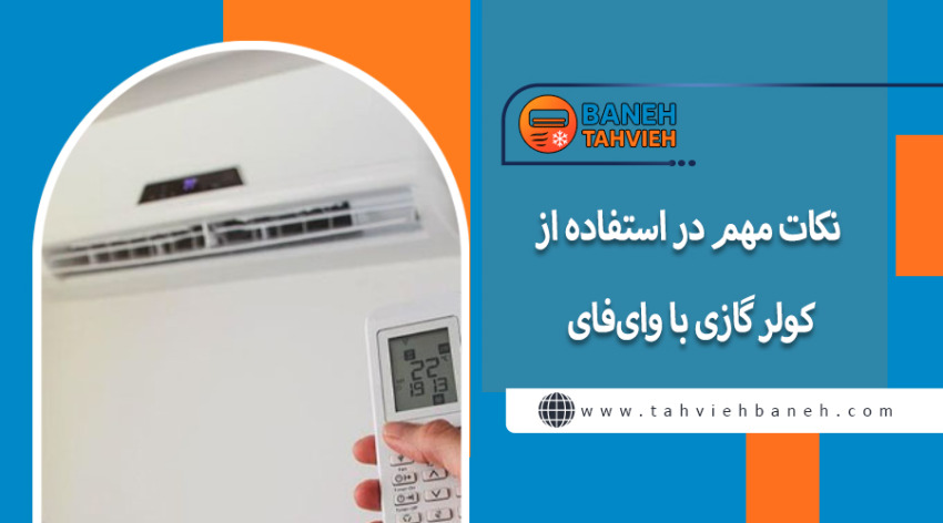 نکات مهم در استفاده از کولر گازی با وایفای